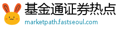 基金通证券热点